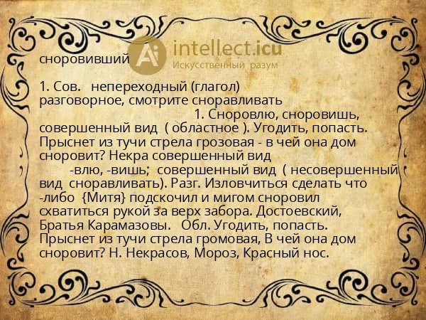 сноровивший