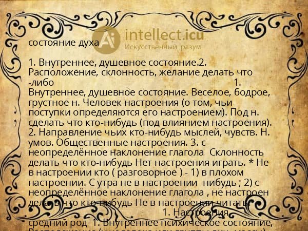 состояние духа
