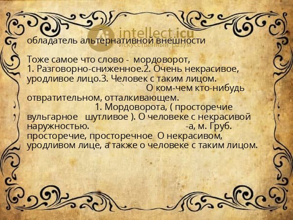 обладатель альтернативной внешности