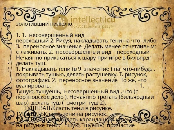 золотивший пилюлю