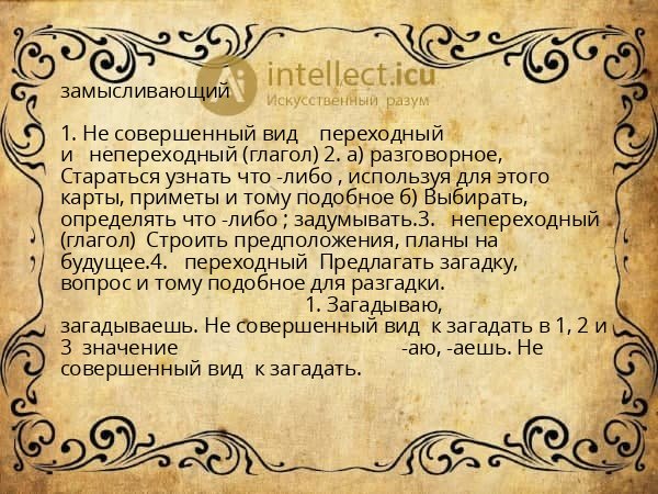 замысливающий