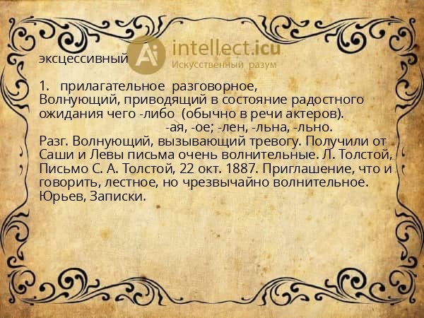 эксцессивный