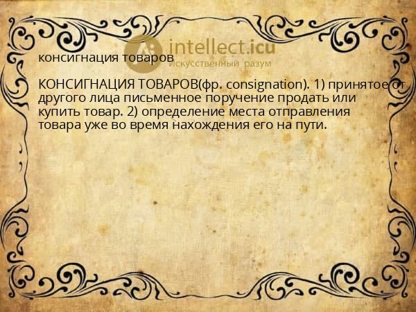консигнация товаров