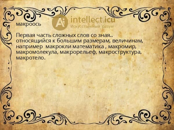 макроось