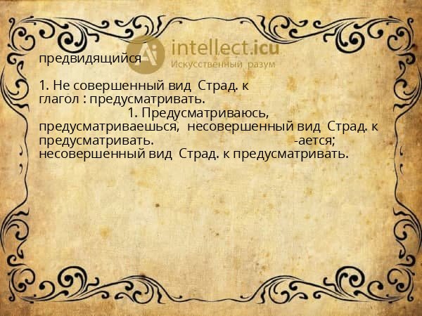 предвидящийся