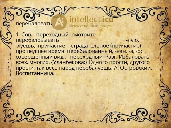 перебаловать