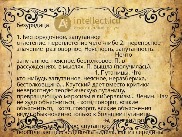 безурядица