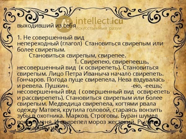 выходивший из себя