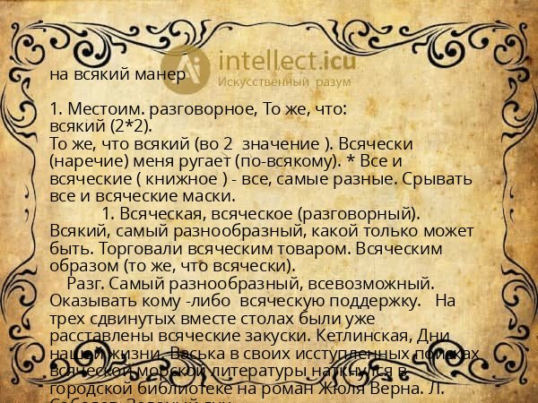 на всякий манер