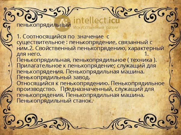 пенькопрядильный