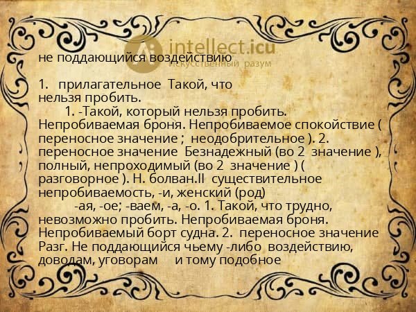 не поддающийся воздействию
