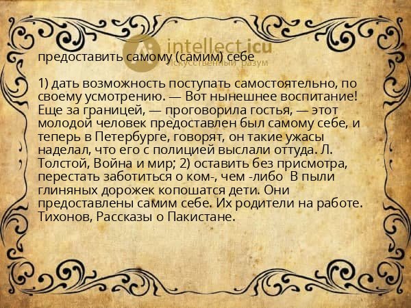 предоставить самому (самим) себе