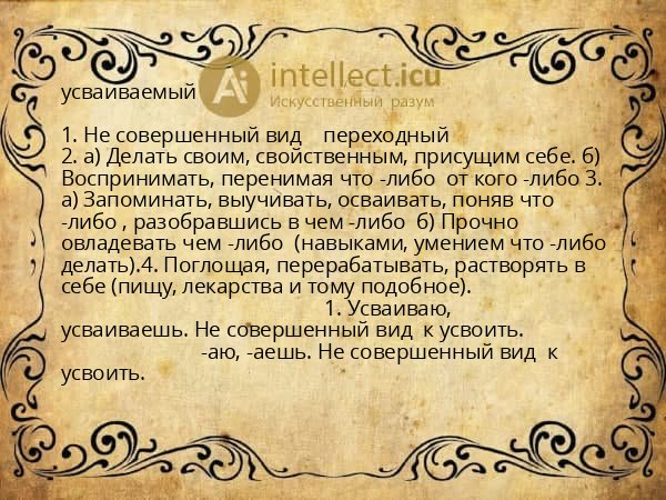 усваиваемый