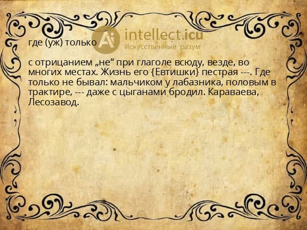 где (уж) только