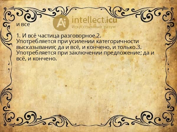 и все