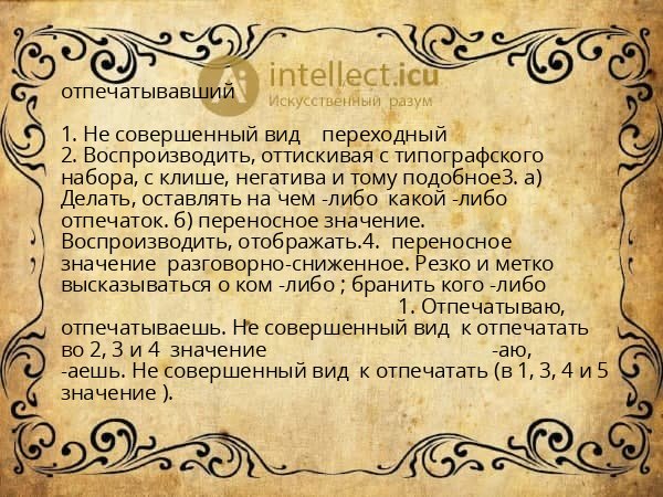 отпечатывавший