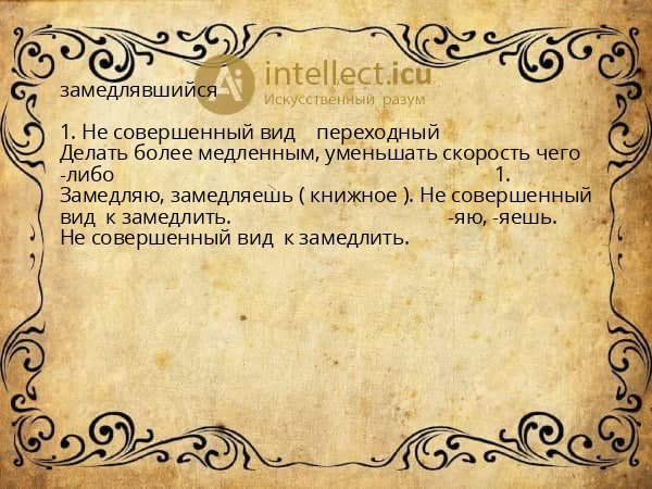 замедлявшийся