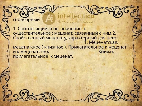 спонсорный