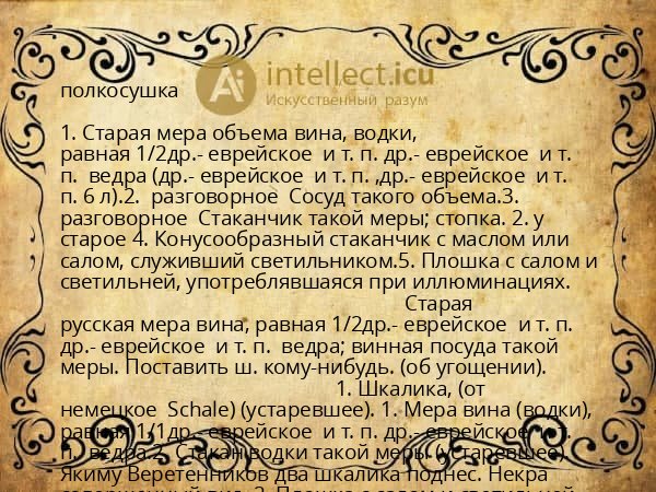 полкосушка
