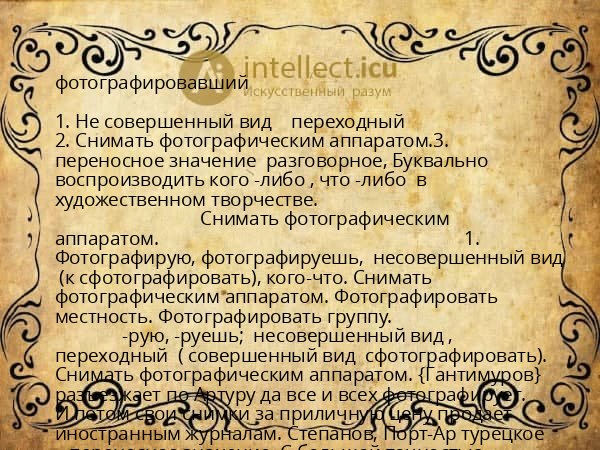 фотографировавший