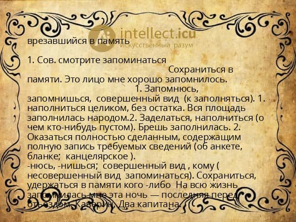 врезавшийся в память