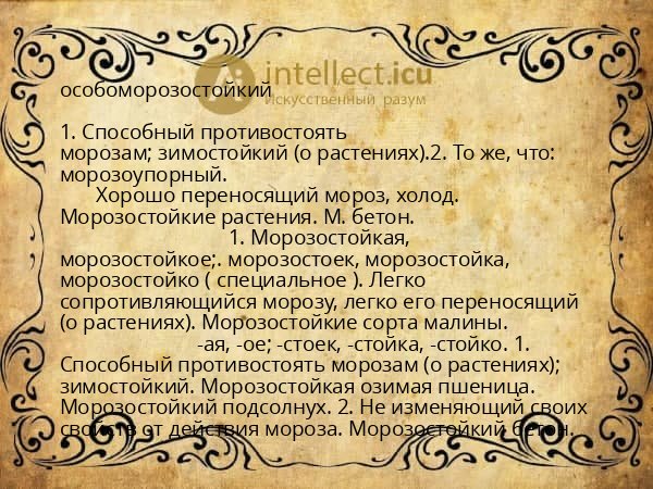 особоморозостойкий