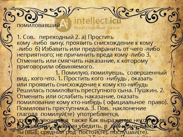 помиловавший