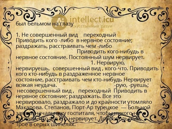 был бельмом на глазу