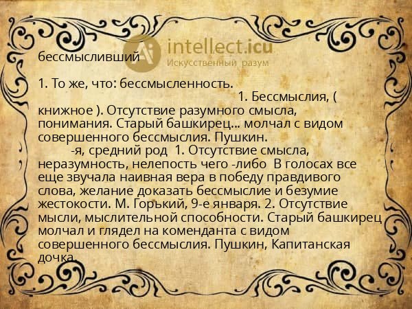 бессмысливший