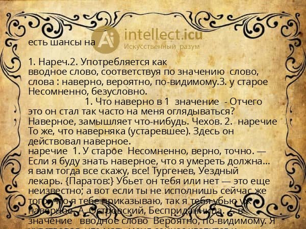 есть шансы на