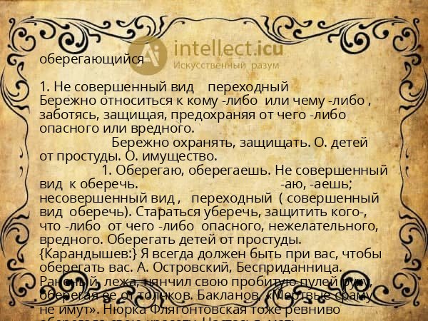 оберегающийся