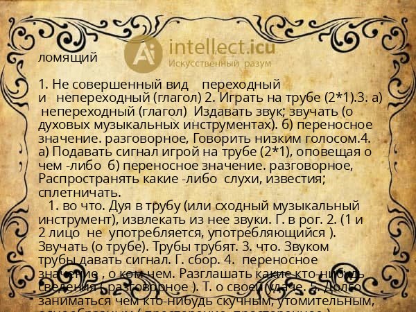 ломящий