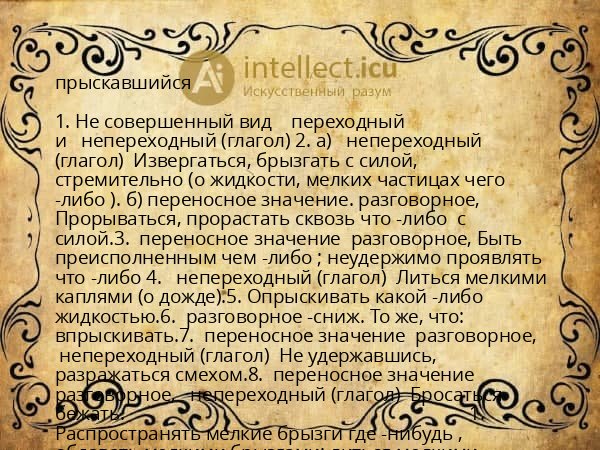 прыскавшийся