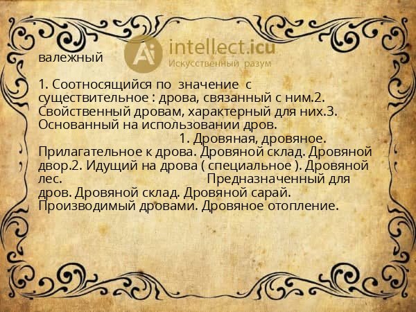 валежный