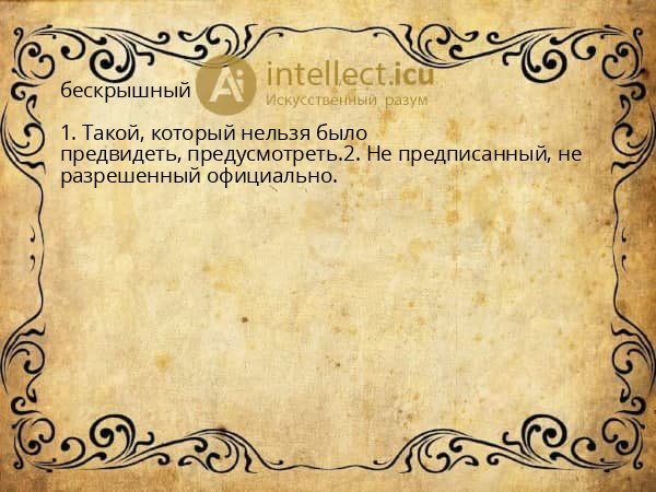 бескрышный