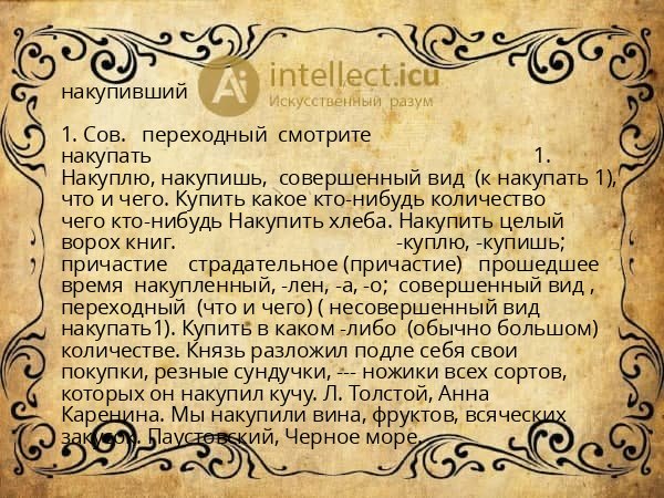 накупивший