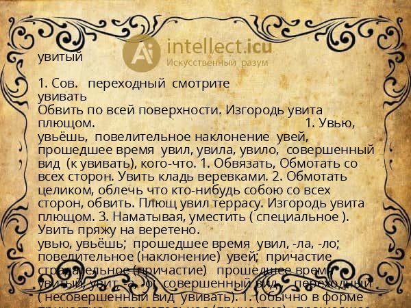 увитый