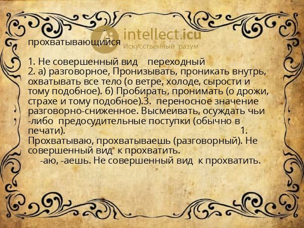 прохватывающийся