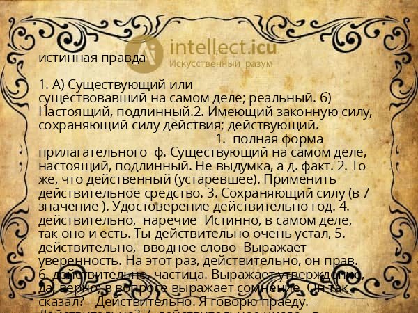 истинная правда