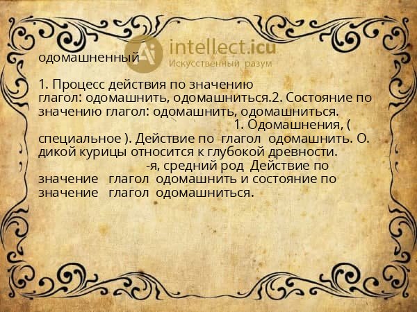 одомашненный
