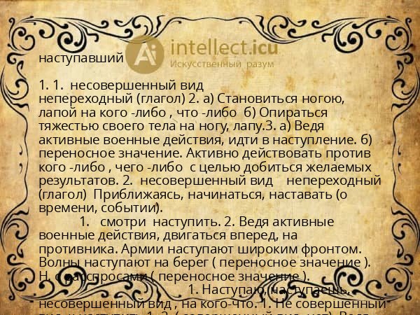 наступавший