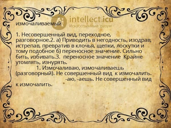 измочаливаемый