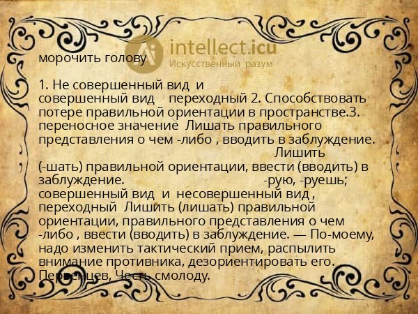 морочить голову