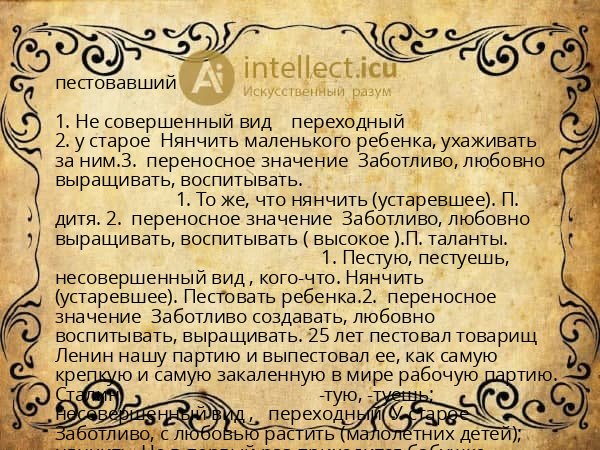 пестовавший