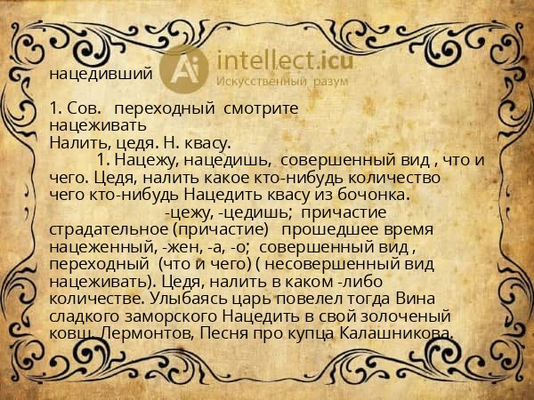 нацедивший