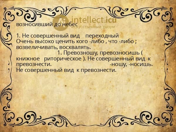 возносивший до небес