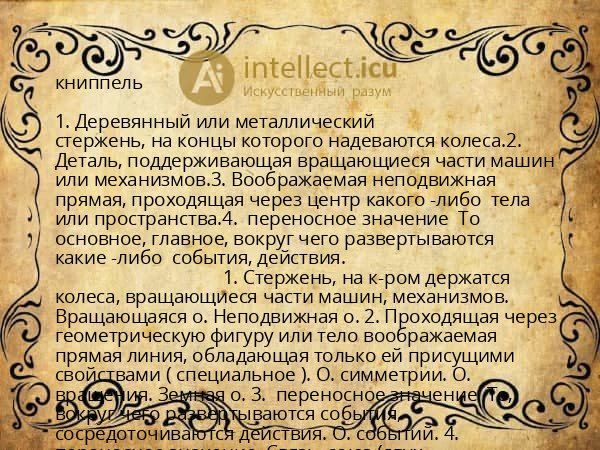 книппель