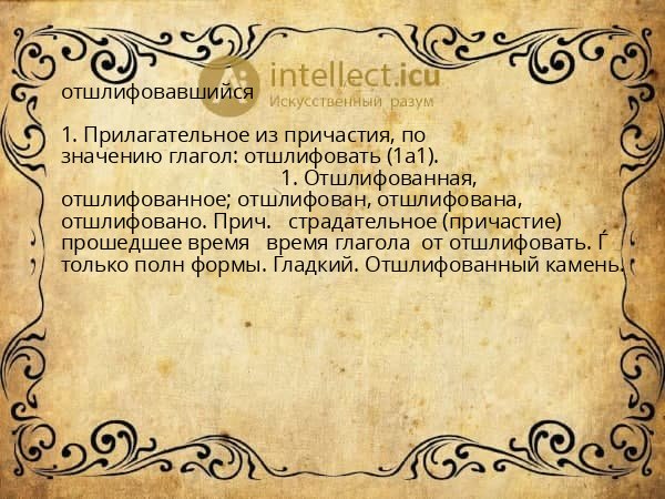 отшлифовавшийся