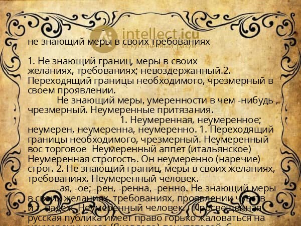 не знающий меры в своих требованиях