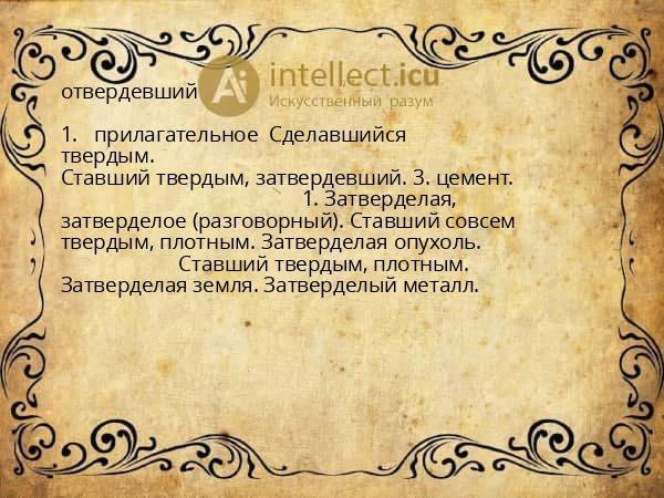 отвердевший